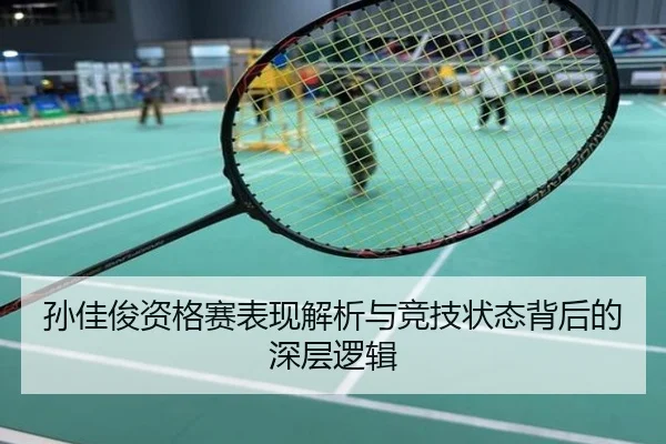 孙佳俊资格赛表现解析与竞技状态背后的深层逻辑